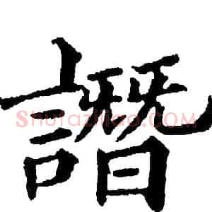 譖