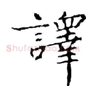 譯