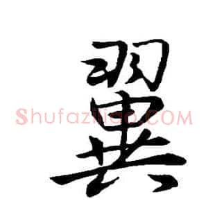 翼