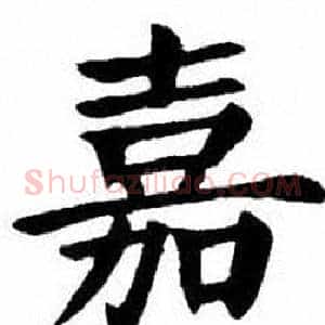 嘉