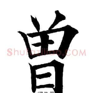 曾