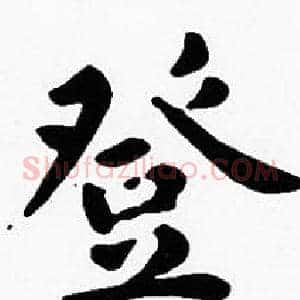 登