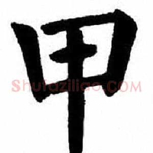甲