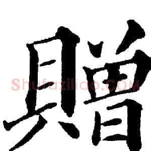 赠