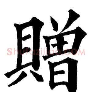 贈