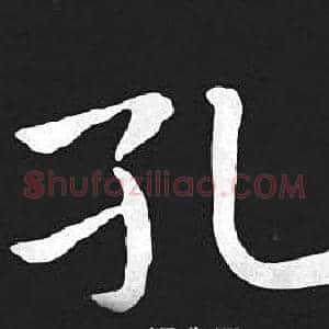 孔