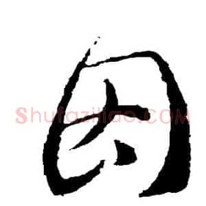 因