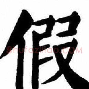 假