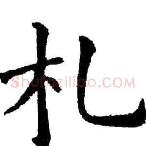 札