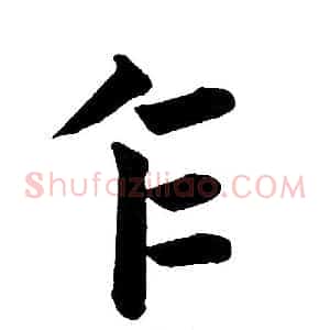 乍