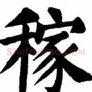 稼