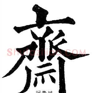齋