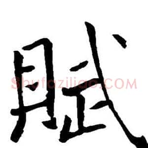 赋