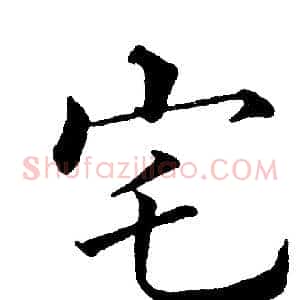 宅