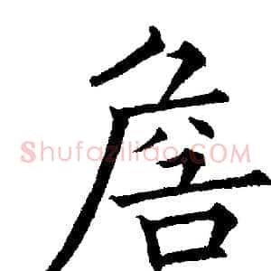 詹