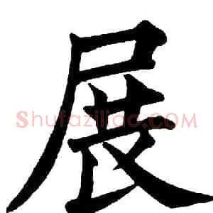 展