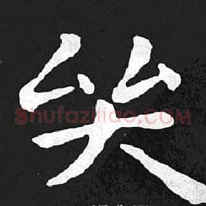 哭