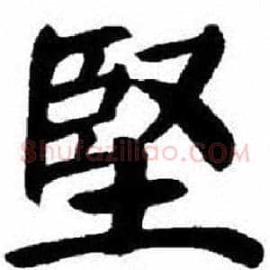 堅
