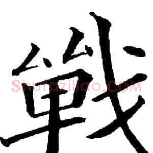 战