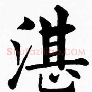 湛