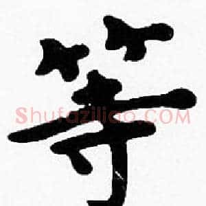 等