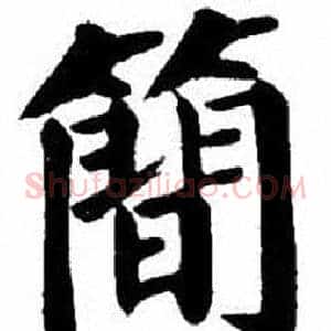 簡