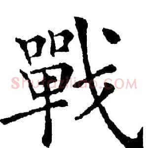 戰
