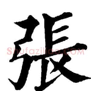張