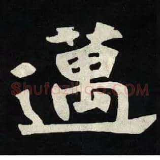 邁