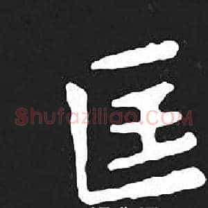 匡