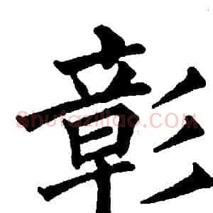 彰