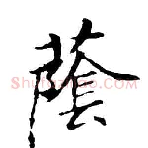 蔭