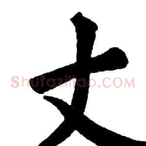 丈