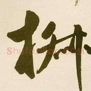 淑