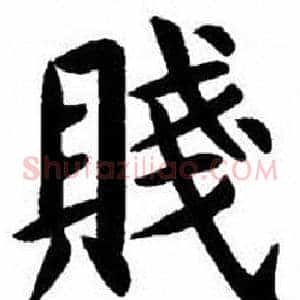 賤