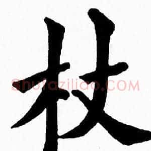 杖