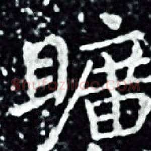 曠