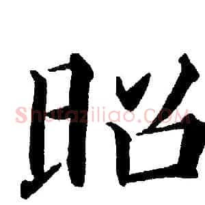 昭