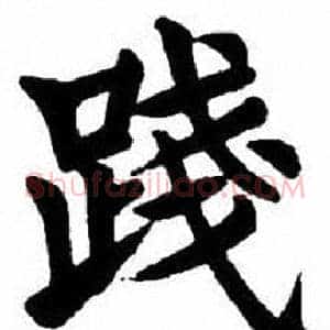 踐