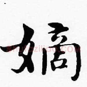 嫡