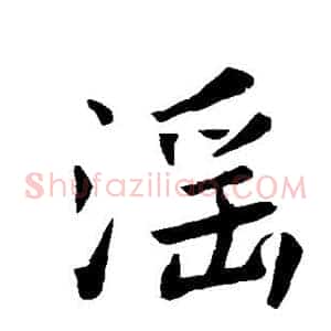 淫