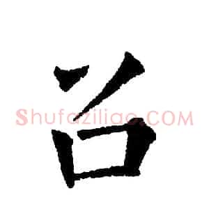 召