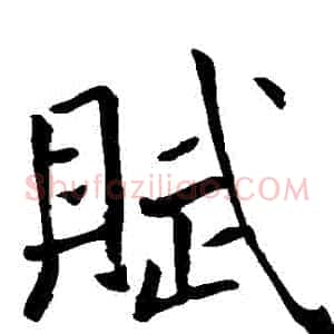 賦