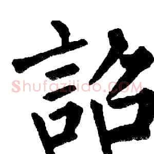 詔