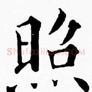 照