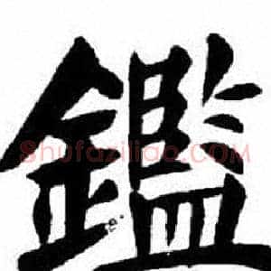鑑