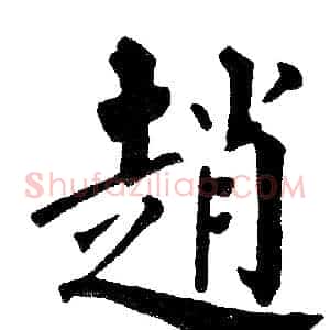 趙