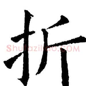 折
