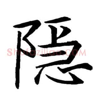 隐