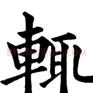 輒